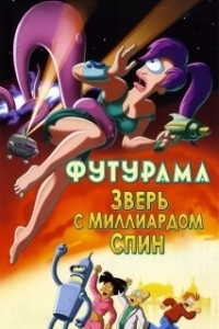 
Футурама: Зверь с миллиардом спин (2008) 