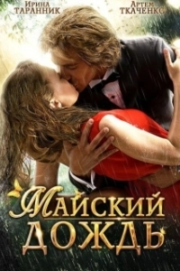 Постер Майский дождь