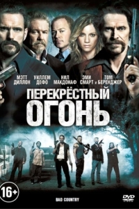 
Перекрестный огонь (2014) 