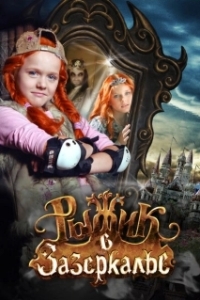 Постер Рыжик в Зазеркалье (Ryzhik Through the Looking Glass)