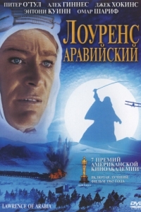 
Лоуренс Аравийский (1962) 