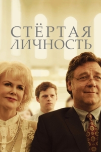 
Стертая личность (2018) 