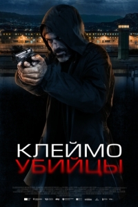 
Клеймо убийцы (2024) 