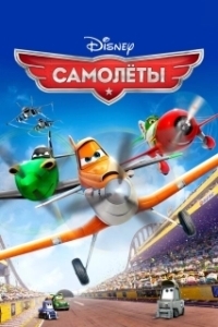 
Самолеты (2013) 