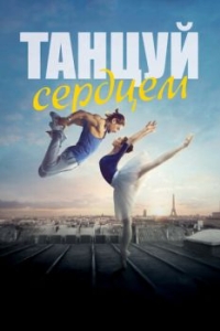 
Танцуй сердцем (2019) 