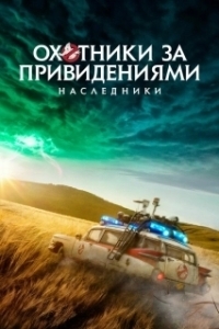 
Охотники за привидениями: Наследники (2021) 