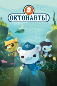 
Октонавты (2010) 