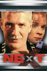 Next. Следующий (1 сезон) 
