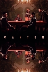 
Фантом (2023) 