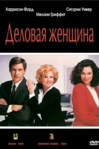 
Деловая женщина (1988) 
