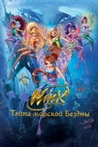 
Клуб Винкс: Тайна морской бездны (2014) 