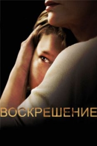 Воскрешение (1-2 сезон) 
