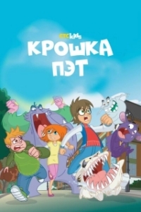 
Крошка Пэт (2015) 