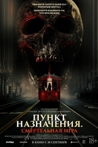 
Пункт назначения: Смертельная игра (2025) 