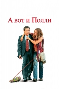 
А вот и Полли (2004) 