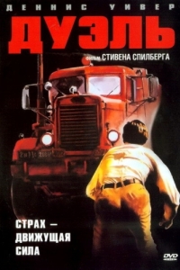 
Дуэль (1972) 