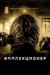 
Коллекционер (2009) 