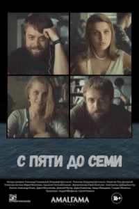 Постер С пяти до семи