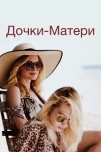 
Дочки-матери (2019) 