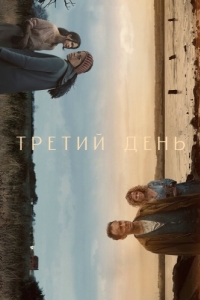 Третий день (1 сезон) 
