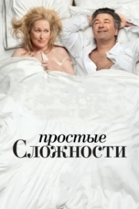 
Простые сложности (2009) 