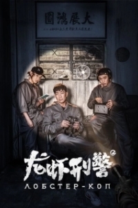 
Лобстер-коп (2018) 