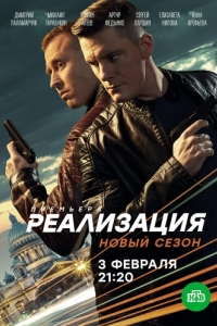 Реализация (1-2 сезон) 
