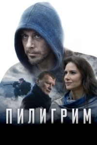 
Пилигрим (2018) 