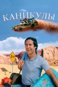 
Каникулы (1983) 