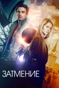 
Затмение (2017) 