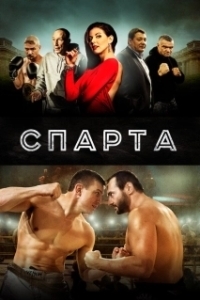 Sпарта (1 сезон) 
