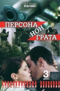 Персона нон грата 
