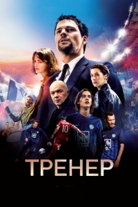 
Тренер (2018) 