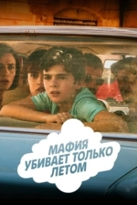 Мафия убивает только летом (1-2 сезон) 
