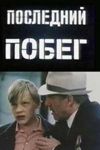 
Последний побег (1980) 