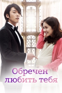 Постер Обречён любить тебя (Unmyeongcheoreom neol saranghae)
