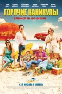 
Горячие каникулы (2017) 