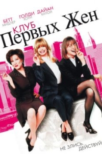 
Клуб первых жен (1996) 