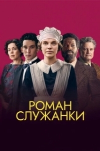 
Роман служанки (2021) 