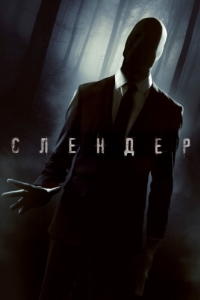 
Слендер (2015) 