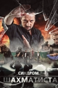 Синдром Шахматиста (1 сезон) 
