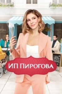 ИП Пирогова (1-5 сезон) 

