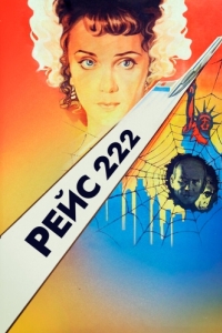 
Рейс 222 (1985) 