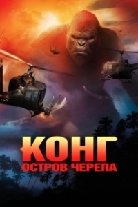 
Конг: Остров черепа (2017) 