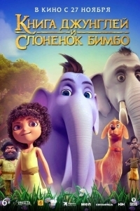 
Книга джунглей и слонёнок Бимбо (2024) 