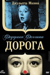 
Дорога (1954) 