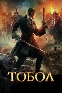Тобол (1 сезон) 
