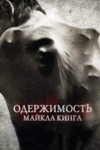 
Одержимость Майкла Кинга (2014) 