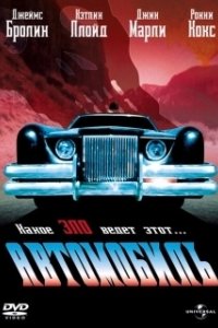 
Автомобиль (1977) 