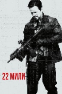 
22 мили (2018) 